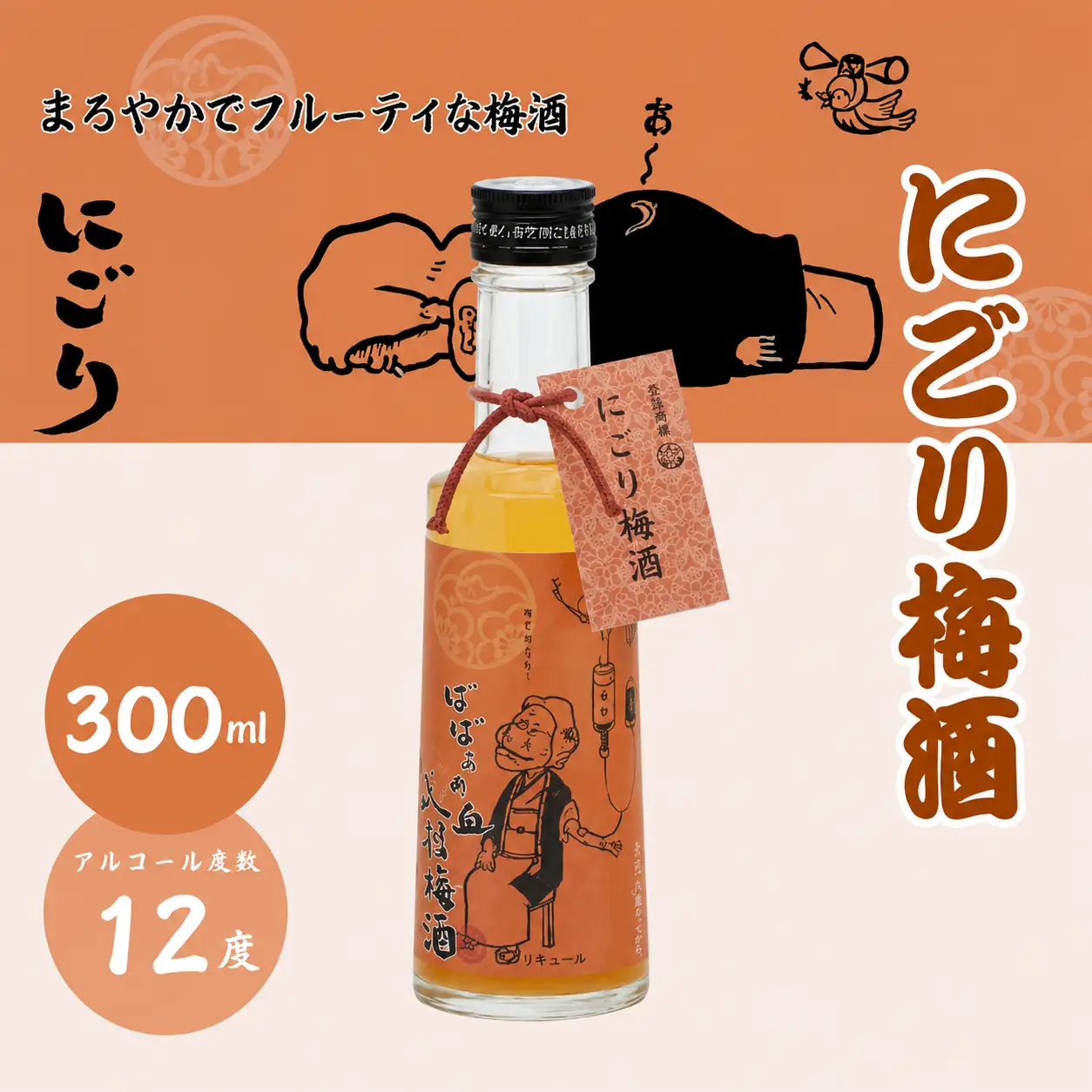 ばばあの梅酒　店長おすすめ梅酒3本セット（にごり梅酒 12度・梅酒原酒 20度・ロゼ梅酒 12度） 各300ml  / 和歌山 田辺市  紀州南高梅 南高梅 梅 梅酒 ロック  ソーダ割り ギフト 家飲み 酒 お酒 水割り ギフト プレゼント 富田の水 モンドセレクション ばばあの梅酒 にごり酒 ロゼ梅酒 ロゼ 原酒 【dnm026】