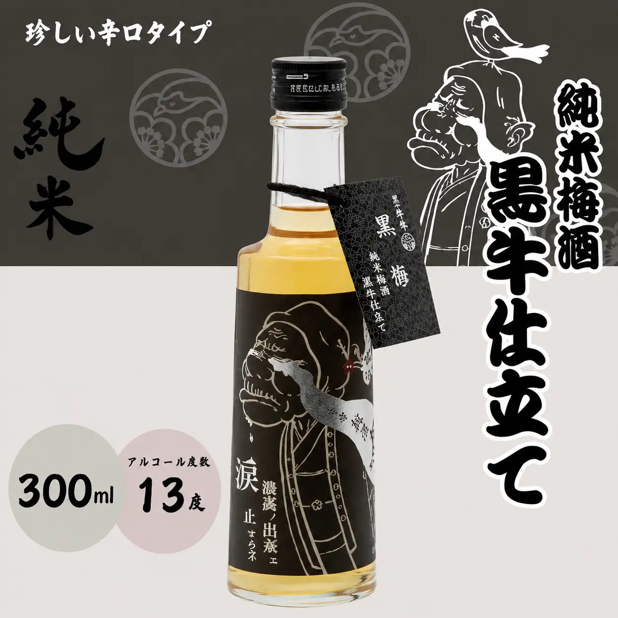 ばばあの梅酒　大人の梅酒3本セット（樽仕込み梅酒 20度・純米梅酒 13度・梅酒原酒 20度） 各300ml  / 和歌山 田辺市  紀州南高梅 南高梅 梅 梅酒 ロック  ソーダ割り ギフト 家飲み 酒 お酒 水割り ギフト プレゼント 富田の水 モンドセレクション ばばあの梅酒 樽仕込み 純米黒牛梅酒 原酒【dnm027】