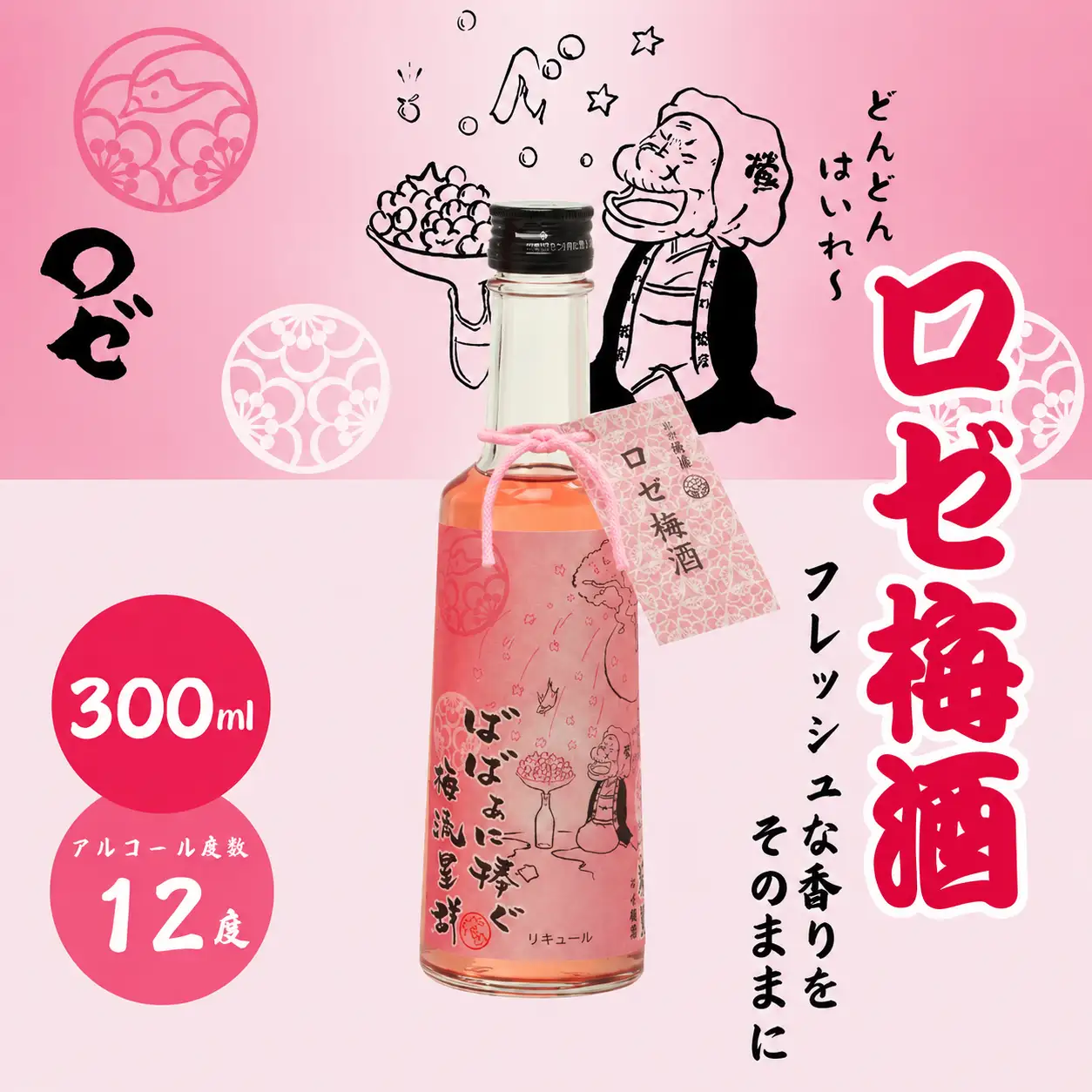 ばばあの梅酒　フルーティな梅酒3本セット（ロゼ梅酒 12度・桃梅酒 12度・林檎梅酒 12度） 各300ml  / 和歌山 田辺市  紀州南高梅 南高梅 梅 梅酒 ロック  ソーダ割り ギフト 家飲み 酒 お酒 水割り ギフト プレゼント 富田の水 モンドセレクション ばばあの梅酒 モモ 桃 リンゴ りんご ロゼ パープルクィーン【dnm029】