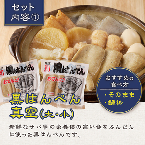 焼津 黒はんぺん セット 1 (a10-460)