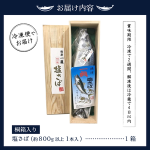 塩さばギフト（桐箱入り） (a17-043)