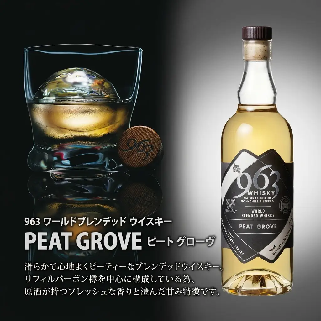ウイスキー 963 ブレンデッド ピートグローヴ 700ml