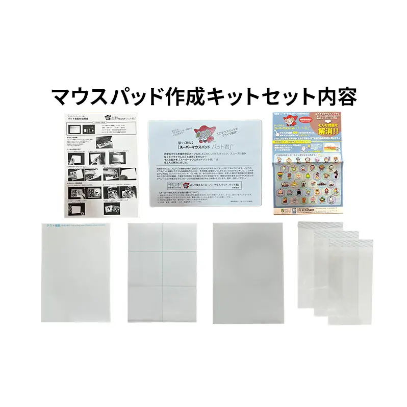 オリジナルマウスパッド作成キット