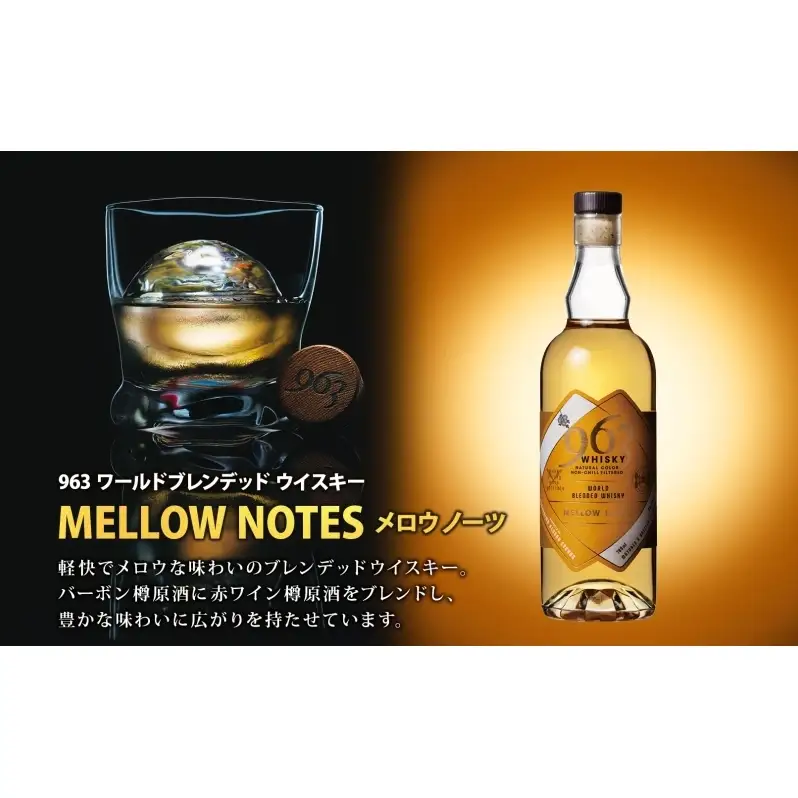 ウイスキー 963 ブレンデッドウイスキー 700ml×2種