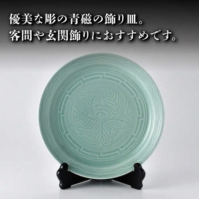 【波佐見焼】ながさき青磁 青磁彫牡丹 12号飾り皿【くらわんか】[AA52]