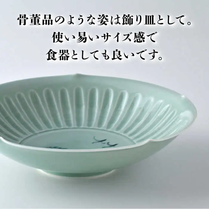 【波佐見焼】ながさき青磁 菊水青磁掛分 盛鉢 1点【くらわんか】[AA54]