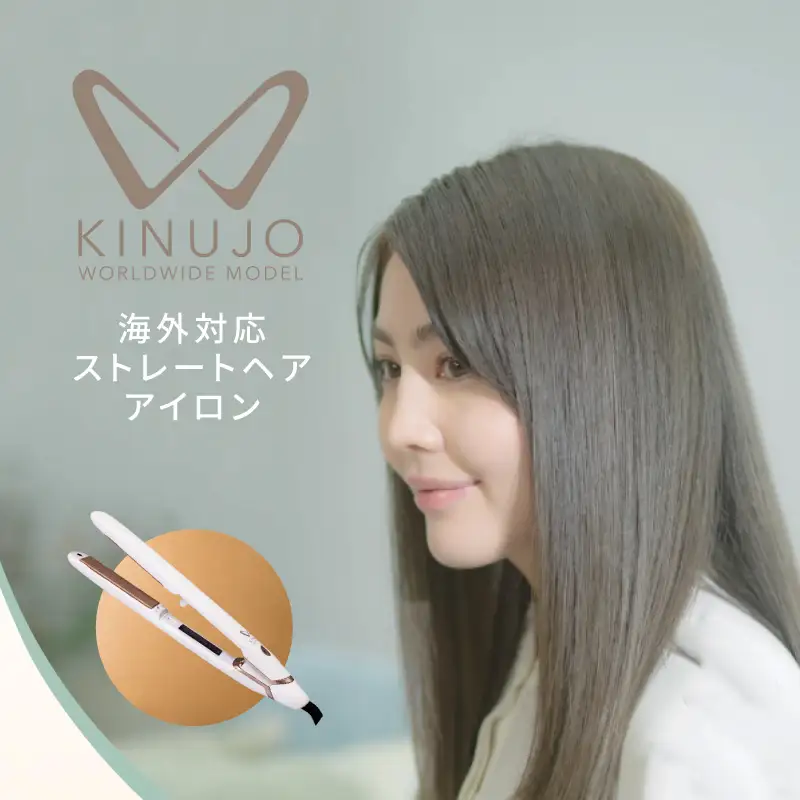 【ふるなび限定】KINUJO ヘアアイロン ワールドワイドモデル ホワイト 国内製造 FN-Limited-PR