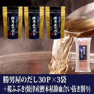 勝男屋 の 出汁 30袋入×3袋 鰹 削り節 セット (a16-203)