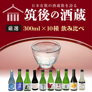 ≪地場産くるめオリジナル≫筑後の酒藏 厳選10種 地酒飲み比べセット（300ml×10本）_筑後の酒藏 厳選 10種 地酒 飲み比べ セット 300ml × 10本 庭のうぐいす 初蔵だより 池亀 若竹屋 比翼鶴 杜の蔵 繁枡 旭菊 喜多屋夢一献 筑紫の誉 純米 特別純米 筑後 酒蔵 銘酒 お取り寄せ 福岡県 久留米市 送料無料 〔Ej027〕