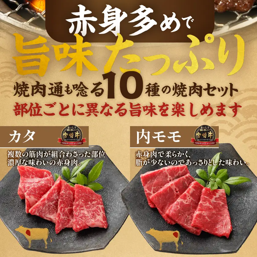 宮崎牛食べ比べ10種盛り焼肉セット(各600g×2P)〔34-31-003-1200g〕_(都城市) 宮崎県産 宮崎牛 A4ランク 焼肉 セット 内モモ カタ トンビ ランプ ラムシン マルシン カメノコ イチボ マルカワ ミスジorトモサンカク 10種類 贈答用