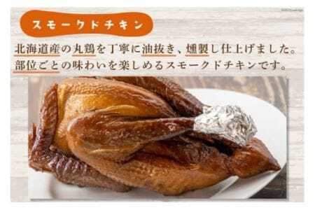 ゴトウくんせいのスモークドチキン Lサイズ 1羽