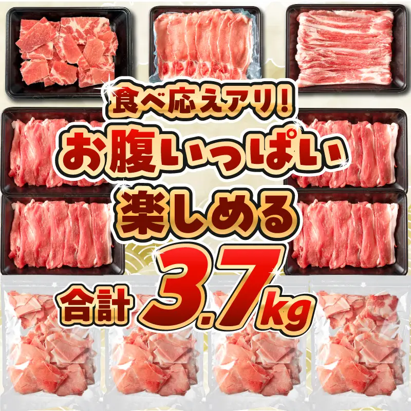【令和8年11月配送】豚肉 5種 盛り合わせ セット 合計3.7kg_CB119-26-11