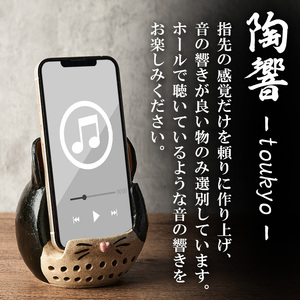 台ヶ森焼 「陶響」 キジトラ 猫 音楽 スピーカー スマホスピーカー スマホスタンド 置くだけ ミュージック キャンプ お風呂 陶器 焼き物 工芸品 インテリア 電池不要 電源不要 寝室 リビング 書斎 【台ヶ森焼】ta441-B