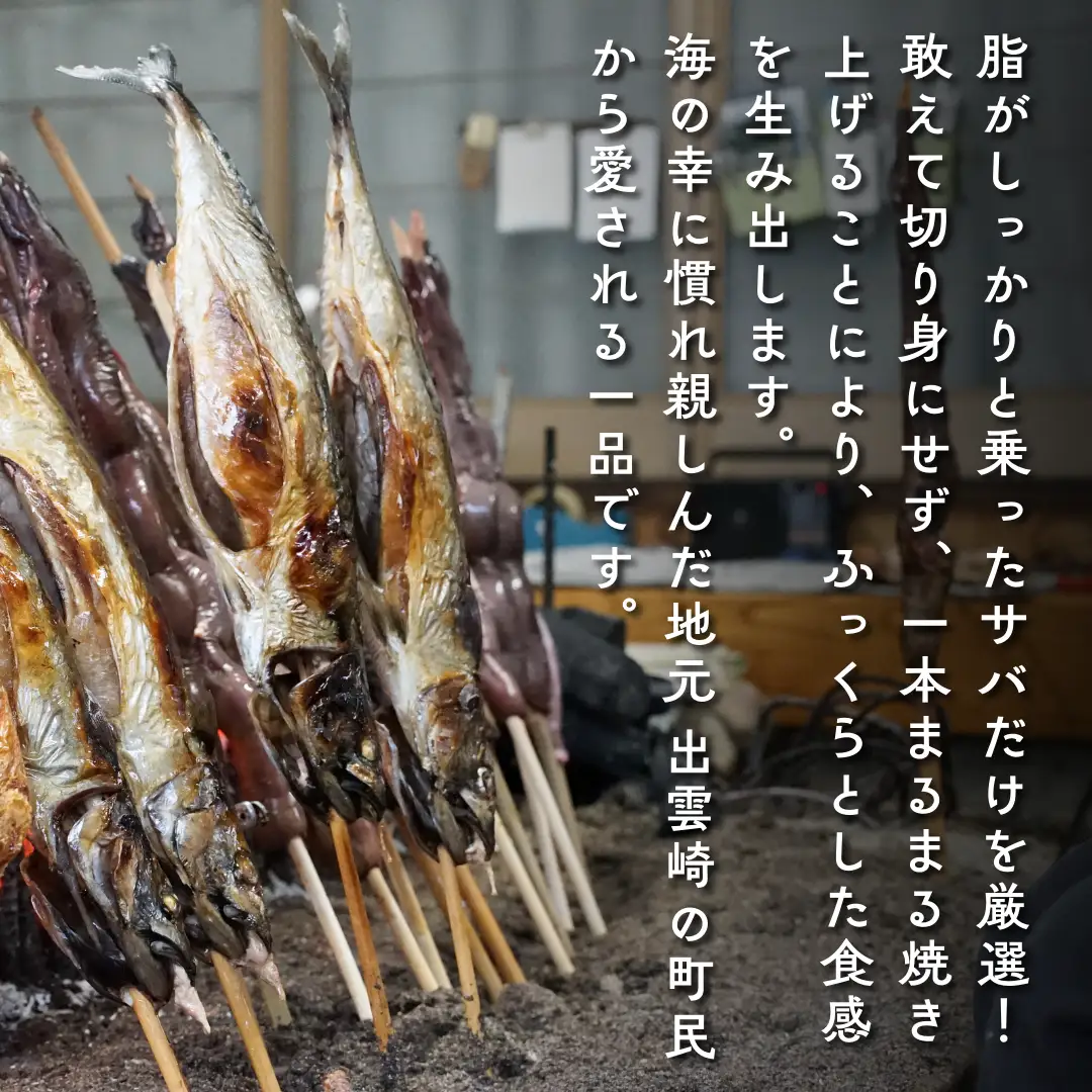 浜焼き１本さば | 浜焼き 出雲崎名物 新潟県 磯田鮮魚店
