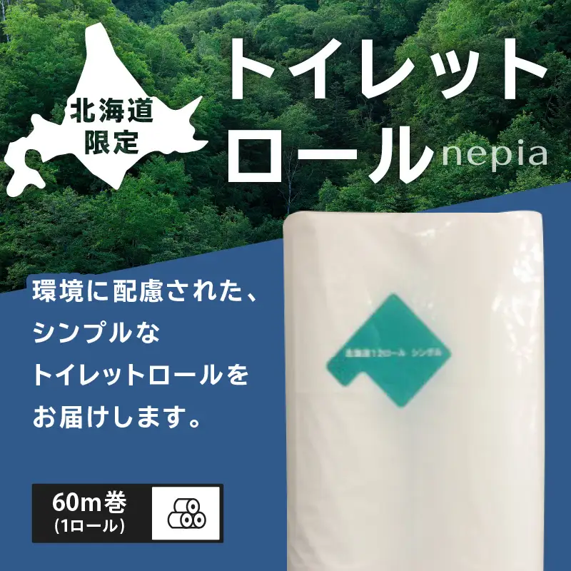 【A045】紙のまち苫小牧 ネピア 北海道 トイレットロール （ シングル ）12ロール入り×8パック T001-019 日用品