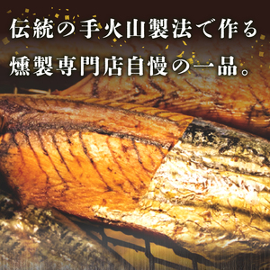 川直燻製自慢セット (a21-086)