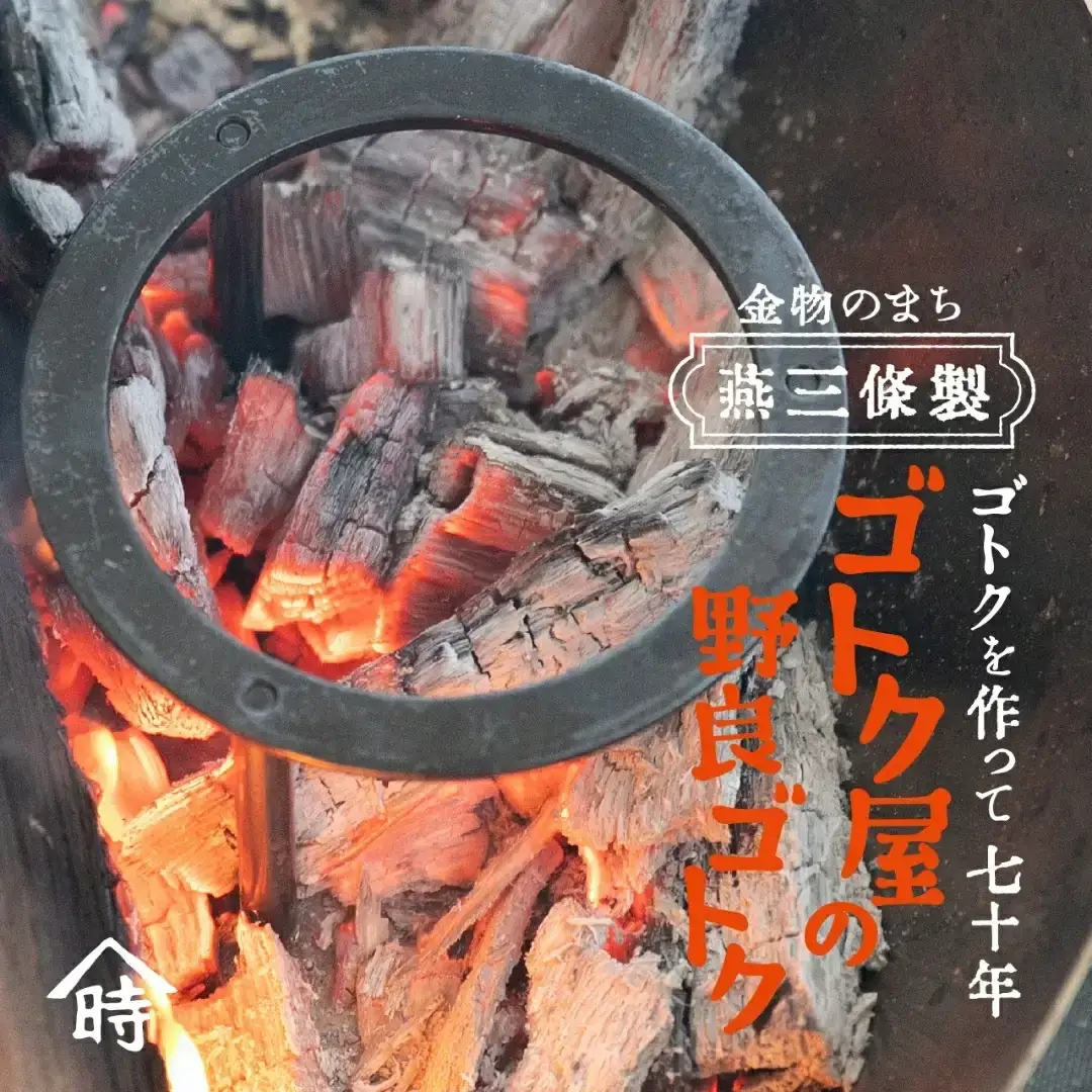 ゴトク屋の野良ゴトク 五段階に高さ調節可能な五徳 アウトドア用品 五徳 燕三条製 [ヤマトキ製作所]【019S095】