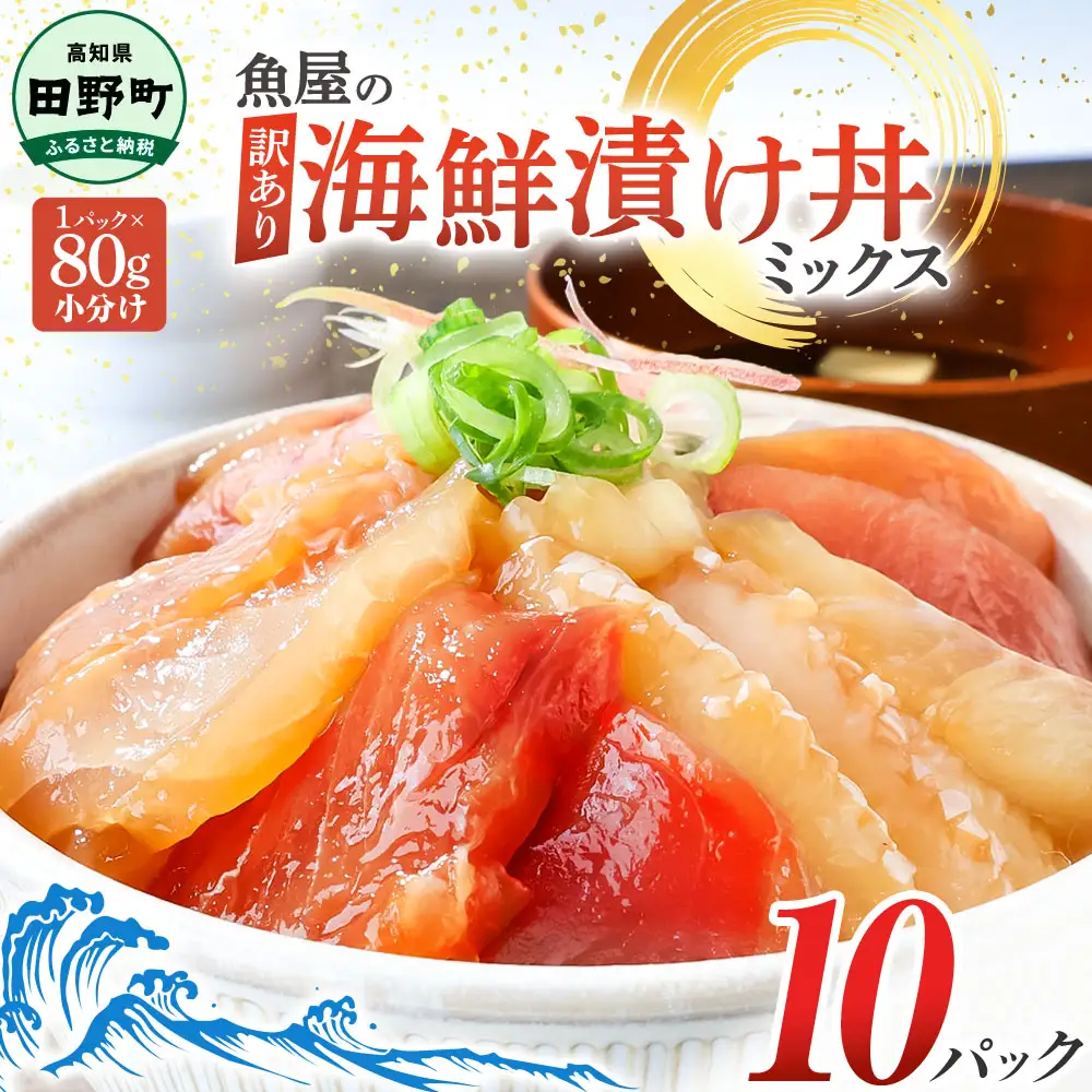 漬け丼 海鮮ミックス80g×10パック 海鮮丼【漬け丼】