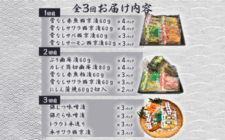 H7-B0A【3ヶ月連続お届け】個包装 人気 漬魚 詰め合わせセット