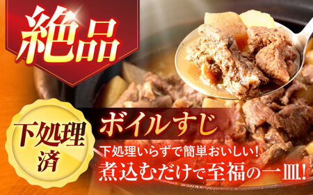 長崎和牛 ボイル牛すじ（200ｇ×4袋）計800g[OCH022]