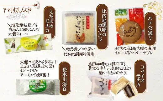 大館ふるさとセット　55P5620【 しんこや】