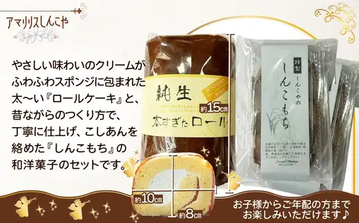 純生太すぎたロール1本としんこもち2パックのセット　50P5615【 しんこや】