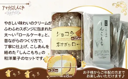 ショコラ太すぎたロール1本としんこもち2パックのセット　50P5616【 しんこや】