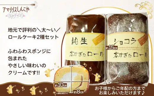 純生太すぎたロール1本とショコラ太すぎたロール1本のセット　50P5617【 しんこや】