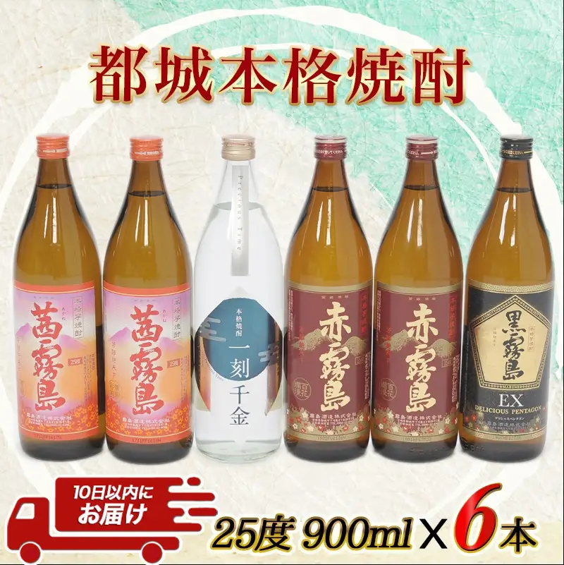 都城本格焼酎 (25度) 900ml×6本セット≪みやこんじょ特急便≫〔21-60-003-Q〕_(都城市) 焼酎 茜霧島2本 / 赤霧島2本 / 黒霧島EX1本 / 一刻千金1本 全て25度 900ml 5合瓶 五合瓶 いも焼酎 霧島酒造 大浦酒造