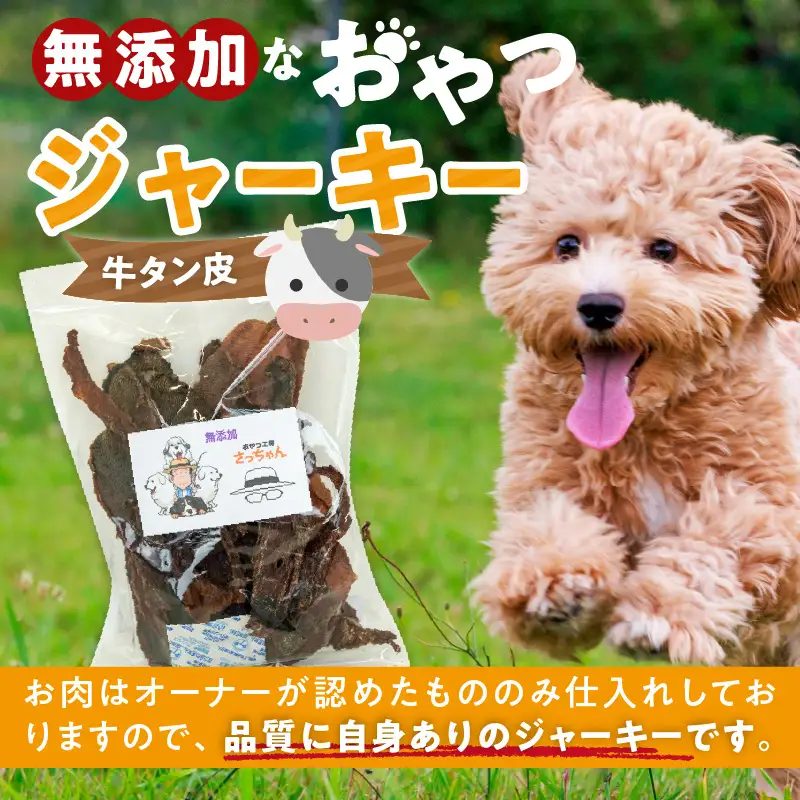 犬猫用 ペットフード 無添加おやつジャーキー 牛たん皮（肉） おやつ工房さっちゃん ペット ペット用品 ドッグフード キャットフード 犬 猫 無添加 おやつ ジャーキー マルシェ エサ 餌 おやつ工房 さっちゃん 愛知県 小牧市 [143O01]