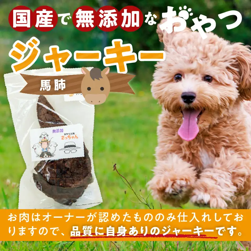 犬猫用 ペットフード 国産無添加おやつジャーキー 馬肺（肉） おやつ工房さっちゃん ペット ペット用品 ドッグフード キャットフード 犬 猫 無添加 おやつ ジャーキー マルシェ エサ 餌 おやつ工房 さっちゃん 愛知県 小牧市 [143O02]