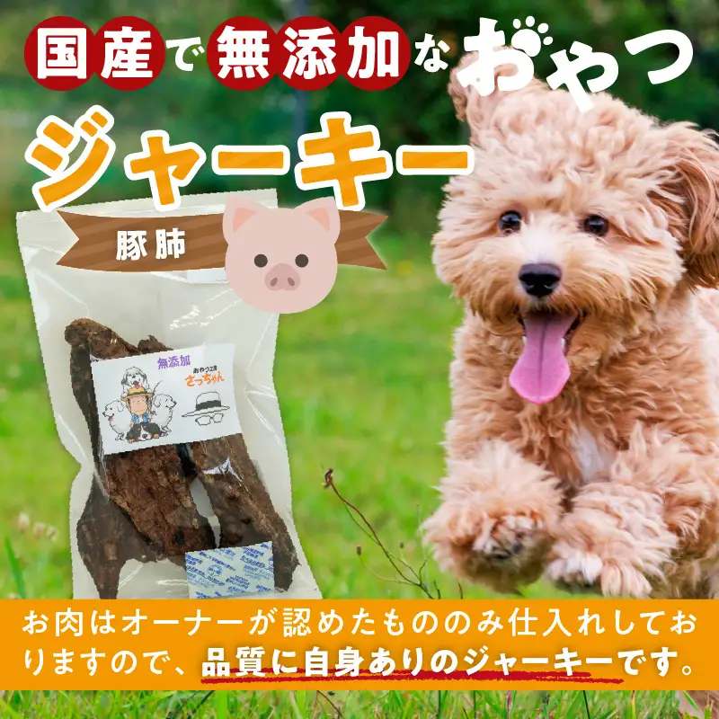 犬猫用 ペットフード 国産無添加おやつジャーキー 豚肺（肉） おやつ工房さっちゃん ペット ペット用品 ドッグフード キャットフード 犬 猫 無添加 おやつ ジャーキー マルシェ エサ 餌 おやつ工房 さっちゃん 愛知県 小牧市 [143O03]