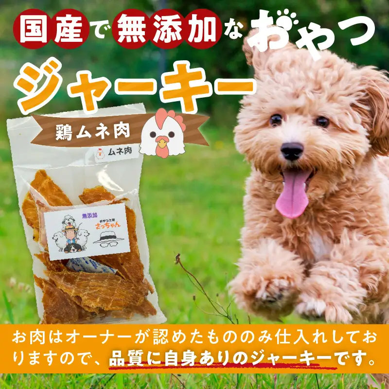 犬猫用 ペットフード 国産無添加おやつジャーキー 鶏ムネ肉（肉） おやつ工房さっちゃん ペット ペット用品 ドッグフード キャットフード 犬 猫 無添加 おやつ ジャーキー マルシェ エサ 餌 おやつ工房 さっちゃん 愛知県 小牧市 [143O04]