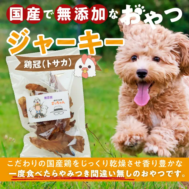 犬猫用 ペットフード 国産無添加おやつジャーキー 鶏冠トサカ（肉） おやつ工房さっちゃん ペット ペット用品 ドッグフード キャットフード 犬 猫 無添加 おやつ ジャーキー マルシェ エサ 餌 おやつ工房 さっちゃん 愛知県 小牧市 [143O05]