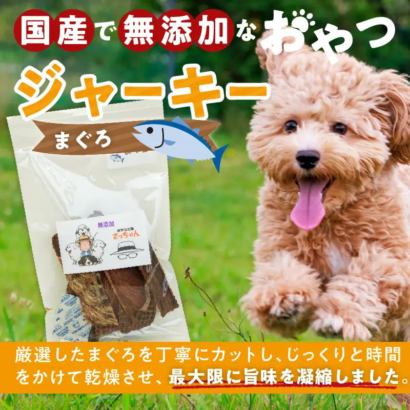 犬猫用 ペットフード 国産無添加おやつジャーキー まぐろ（魚） おやつ工房さっちゃん ペット ペット用品 ドッグフード キャットフード 犬 猫 無添加 おやつ ジャーキー マルシェ エサ 餌 おやつ工房 さっちゃん 愛知県 小牧市 [143O06]