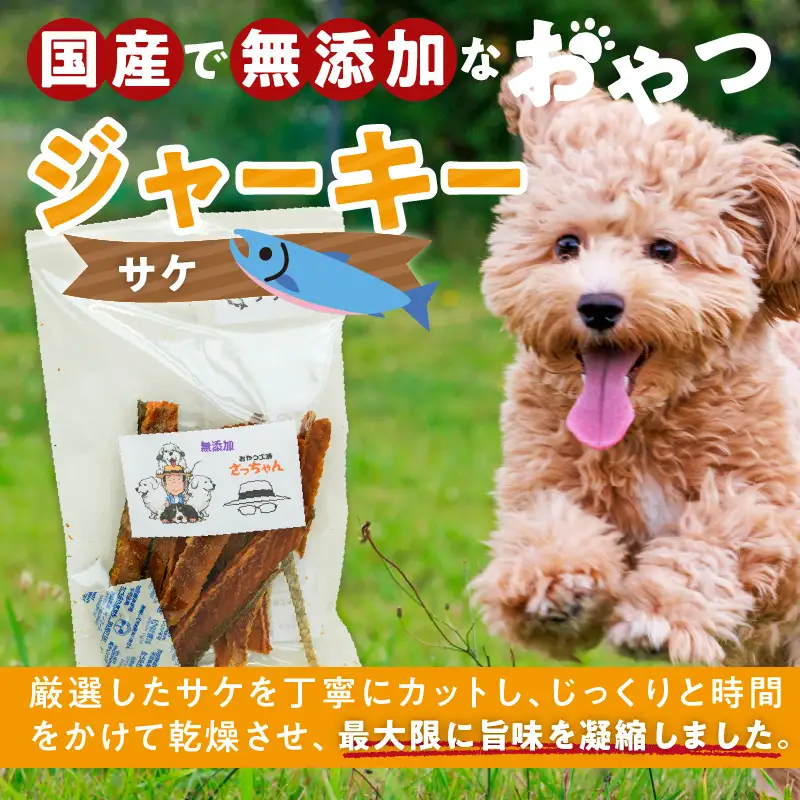 犬猫用 ペットフード 国産無添加おやつジャーキー サケ（魚） おやつ工房さっちゃん ペット ペット用品 ドッグフード キャットフード 犬 猫 無添加 おやつ ジャーキー マルシェ エサ 餌 おやつ工房 さっちゃん 愛知県 小牧市 [143O07]