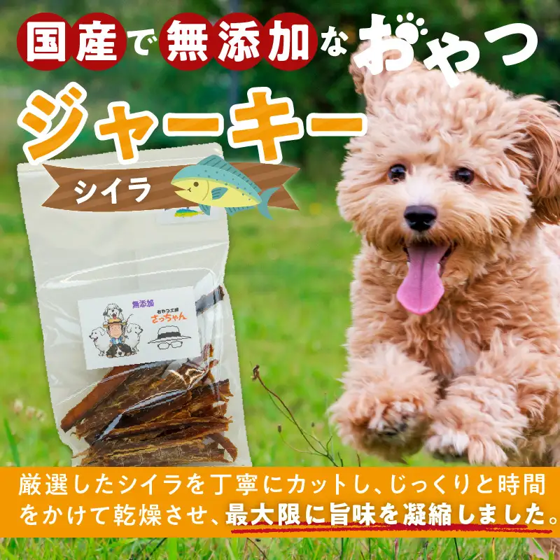 犬猫用 ペットフード 国産無添加おやつジャーキー シイラ（魚） おやつ工房さっちゃん ペット ペット用品 ドッグフード キャットフード 犬 猫 無添加 おやつ ジャーキー マルシェ エサ 餌 おやつ工房 さっちゃん 愛知県 小牧市 [143O09]
