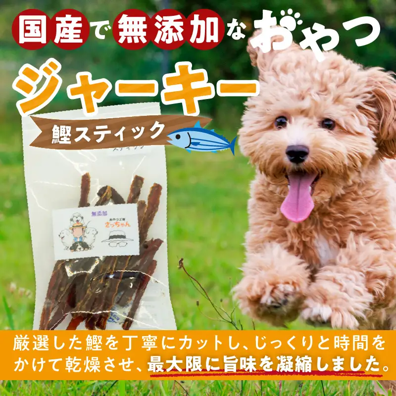 犬猫用 ペットフード 国産無添加おやつジャーキー 鰹スティック（魚） おやつ工房さっちゃん ペット ペット用品 ドッグフード キャットフード 犬 猫 無添加 おやつ ジャーキー マルシェ エサ 餌 おやつ工房 さっちゃん 愛知県 小牧市 [143O10]
