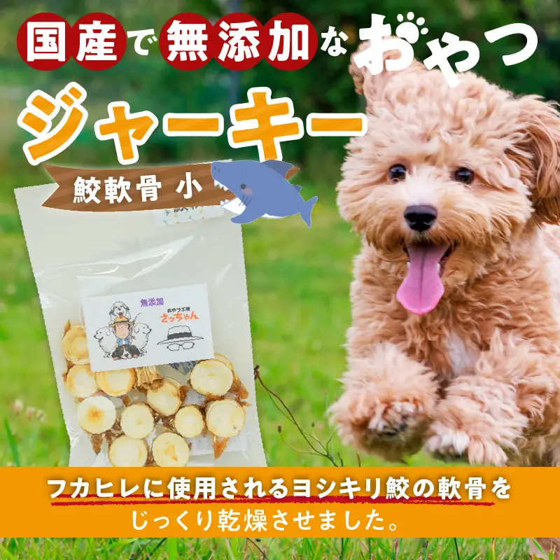 犬猫用 ペットフード 国産無添加おやつジャーキー 鮫軟骨 小（魚）※主に小型犬、中型犬用 おやつ工房さっちゃん ペット ペット用品 ドッグフード キャットフード 犬 猫 無添加 おやつ ジャーキー マルシェ エサ 餌 おやつ工房 さっちゃん 愛知県 小牧市 [143O11]