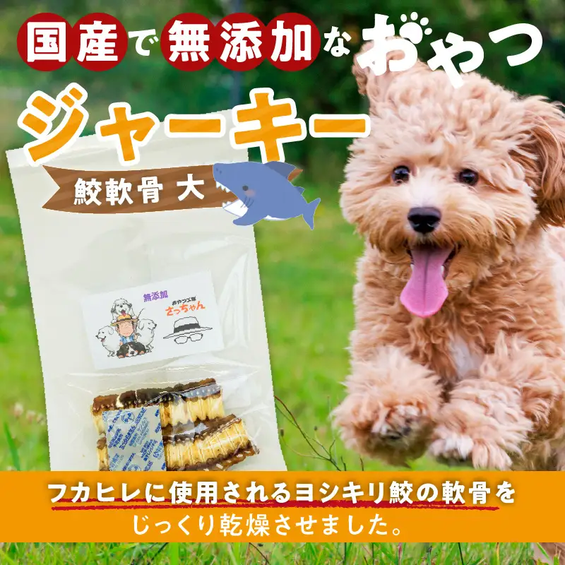 犬猫用 ペットフード 国産無添加おやつジャーキー 鮫軟骨 大（魚）※主に大型犬用 おやつ工房さっちゃん ペット ペット用品 ドッグフード キャットフード 犬 猫 無添加 おやつ ジャーキー マルシェ エサ 餌 おやつ工房 さっちゃん 愛知県 小牧市 [143O12]