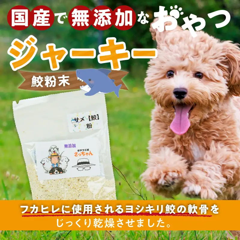 犬猫用 ペットフード 国産無添加おやつジャーキー 鮫粉末（魚） おやつ工房さっちゃん ペット ペット用品 ドッグフード キャットフード 犬 猫 無添加 おやつ ジャーキー マルシェ エサ 餌 おやつ工房 さっちゃん 愛知県 小牧市 [143O13]