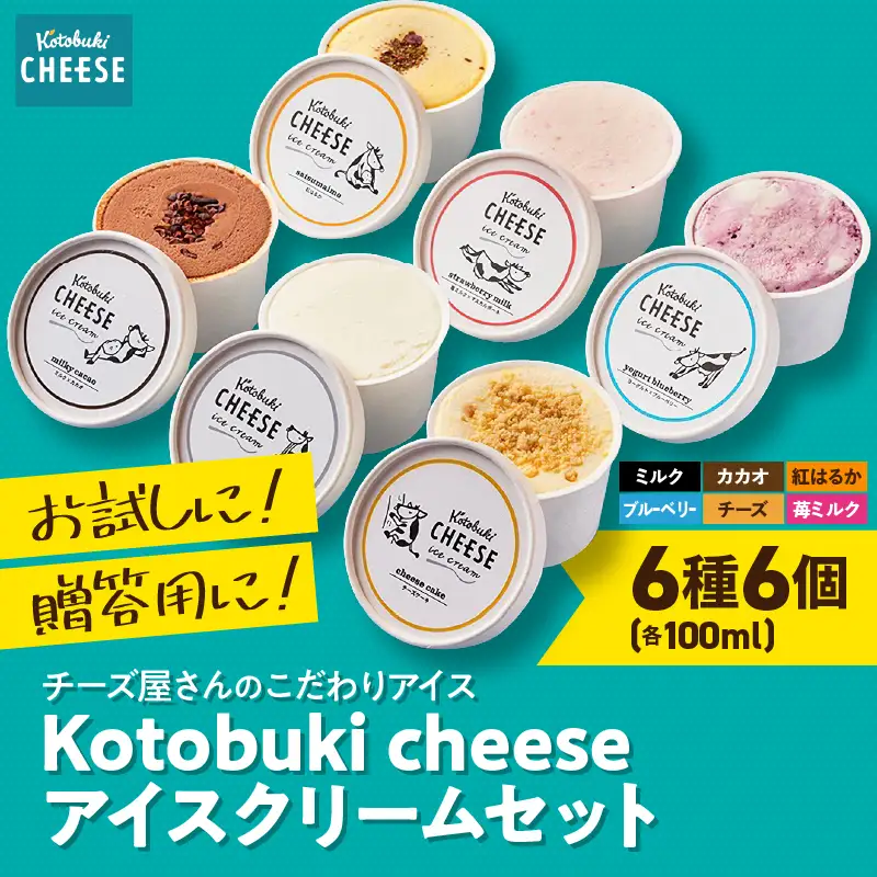 2557 【 全3回 定期便 】Kotobuki cheese アイスクリーム セット 6種 KN087-T01 アイス 菓子 ケーキ