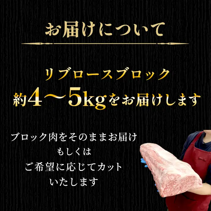 根羽こだわり和牛 リブロース 半頭分 約4～5kg リブロース 黒毛和牛 ブロック肉　塊肉 塊 牛肉 国産牛 お祝い パーティ ステーキ 焼肉 BBQ 霜降り すき焼き しゃぶしゃぶ 大人数