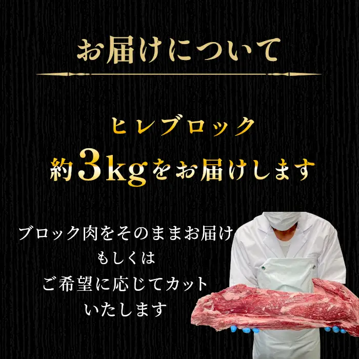 根羽こだわり和牛 ヒレ ブロック 半頭分 約3kg 黒毛和牛 ヒレステーキ ブロック肉　塊肉 塊 牛肉 国産牛 お祝い パーティ ステーキ 焼肉 BBQ 霜降り すき焼き しゃぶしゃぶ 大人数