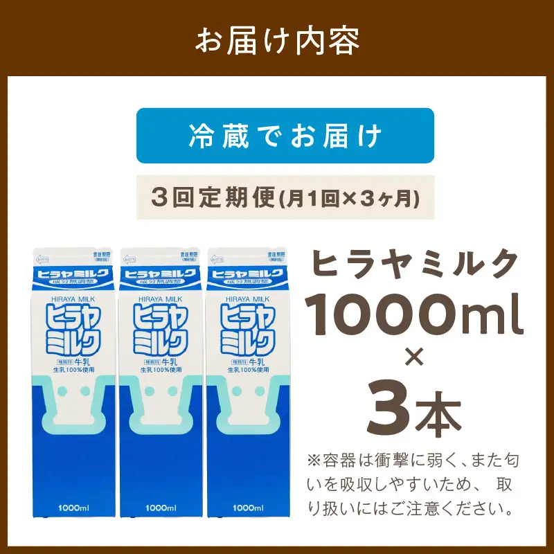 【牛乳】ヒラヤミルク １Ｌ 3本入り 牛乳【3回定期便（毎月）】