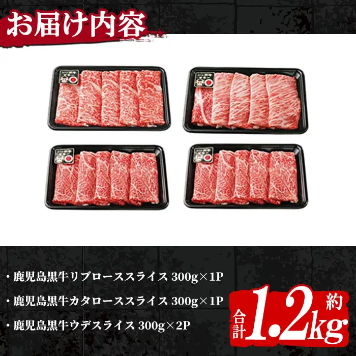 n272 (E-1301) 鹿児島黒牛 すきやき 食べ比べ セット 合計1.2kg 国産 鹿児島 牛肉 肉 リブロース 肩ロース カタロース ウデスライス すき焼き しゃぶしゃぶ 【種子屋久農業協同組合】