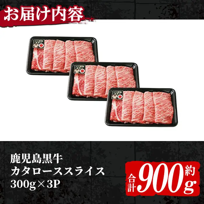 n273 (H-501) 鹿児島黒牛 カタロース スライス セット 計900g 国産 鹿児島 牛肉 肉 肩ロース カタロース すきやき すき焼き しゃぶしゃぶ 【種子屋久農業協同組合】