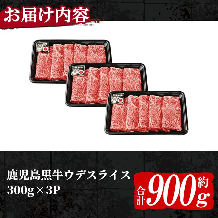 n274 (D-3501) 鹿児島黒牛 ウデ スライス セット 計900g 国産 鹿児島 牛肉 肉 すきやき すき焼き しゃぶしゃぶ 【種子屋久農業協同組合】
