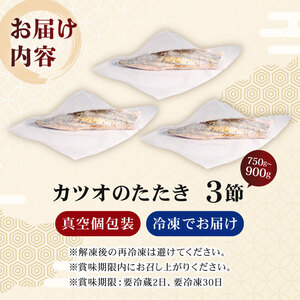 カツオのたたき / かつお の たたき 鰹 三重 志摩 冷凍 真空 小分け 個包装 おつまみ おかず 惣菜 晩ごはん 夕食 魚 刺身 海鮮 ｶﾂｵ たたき