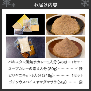 4種セット　パキスタン風無水カレー5人分（1セット）・スープカレーの素 4人分（1袋）・ビリヤニキット5人分（1セット）・ゴチソウスパイスヤマダマサラ１袋（56g）